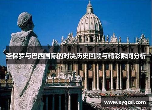 圣保罗与巴西国际的对决历史回顾与精彩瞬间分析