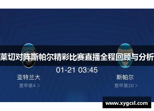 莱切对阵斯帕尔精彩比赛直播全程回顾与分析