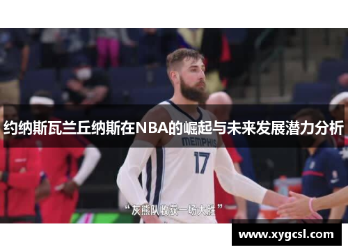 约纳斯瓦兰丘纳斯在NBA的崛起与未来发展潜力分析