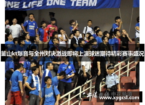 釜山kt爆音与全州对决激战即将上演球迷期待精彩赛事盛况