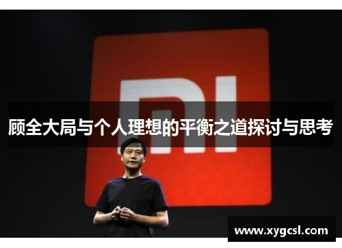 顾全大局与个人理想的平衡之道探讨与思考