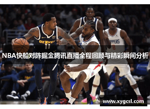 NBA快船对阵掘金腾讯直播全程回顾与精彩瞬间分析