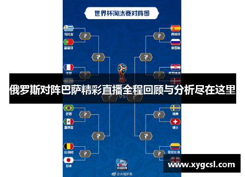 俄罗斯对阵巴萨精彩直播全程回顾与分析尽在这里