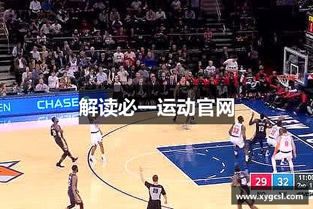 解读必一运动官网