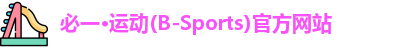 必一运动官网
